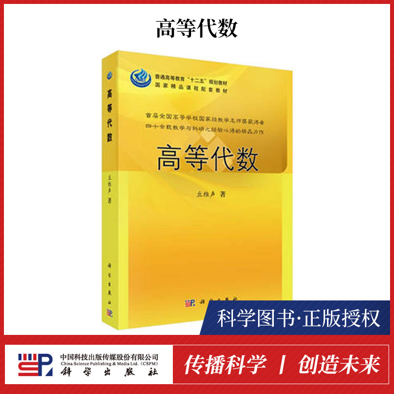 高等代数 丘维声 高等代数与解析几何辅导书 高等代数或线性代数课程的教学参考书 高等代数习题集书 高等代数课程教材图书籍