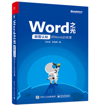 正版书籍 Word之光 颠覆认知的Word必修课 冯注龙 李海潇 办公软件教程书籍 office教程书 word排版教材书电脑应用基础精进Word