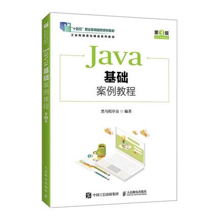 【书】Java基础案例教程（第3版）（本科）9787115653840人民邮电出版社书籍