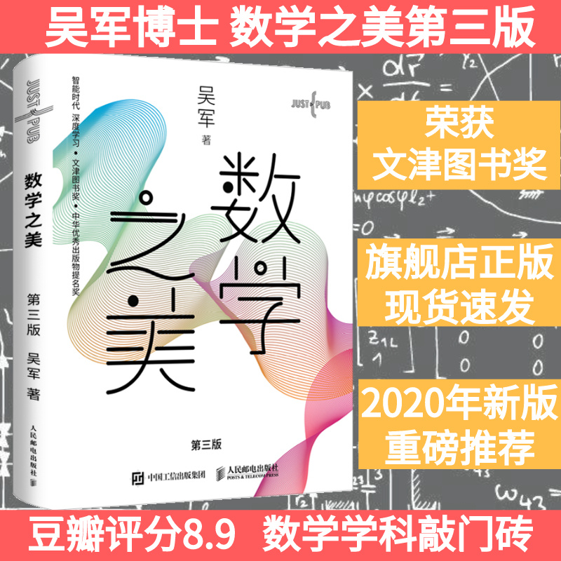 【书】【正版 】 数学之美第三3版吴军博士作品IT领域数学启蒙书力荐学科敲门书Google黑板报百万点击量子通信知识文津奖获奖书