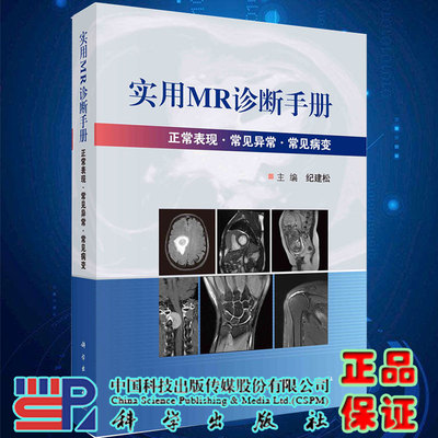 【京联】实用MR诊断手册纪建松主编磁共振成像原理成像序列与技术及成像技术临床应用临床内科MRI诊断影像医学科学出版社书籍KX