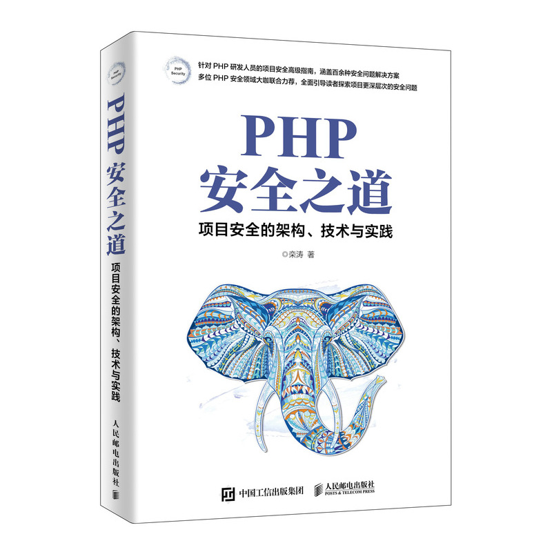 【正版 】 PHP安全之道 项目安全的架构、技术与实践 细说php php从入门到精通 网络安全基础书籍 数据安全架构设计与实战