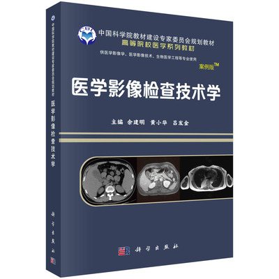 医学影像检查技术学（案例版-影像系列）