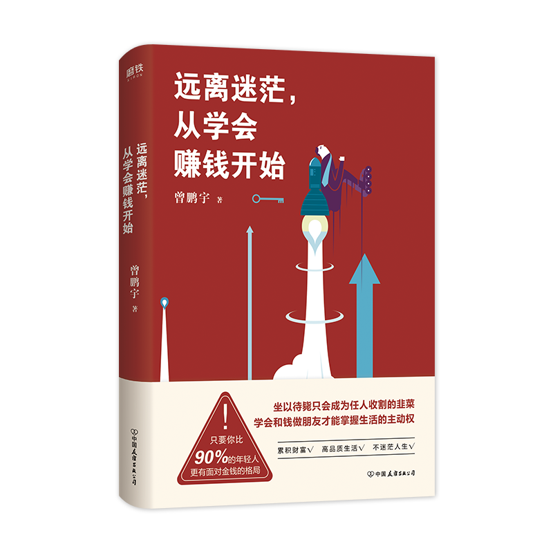 正版书籍远离迷茫从学会赚钱开始曾鹏宇著高品质生活不迷茫人生学会和钱做朋友掌握人生主动权破除迷茫赢得财富青春励志文学