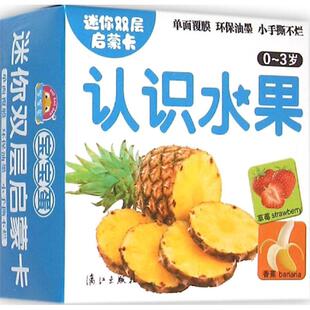 3岁 于清峰 提高儿童 迷你双层启蒙卡：认识水果 求知欲 认知和学习规律而制作 立足于学龄前儿童 正版 益智游戏少儿