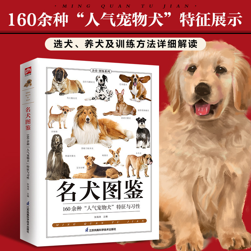 名犬图鉴全新升级版 宠物犬科普知识百科全书 宠物狗喂养常识饮食护理