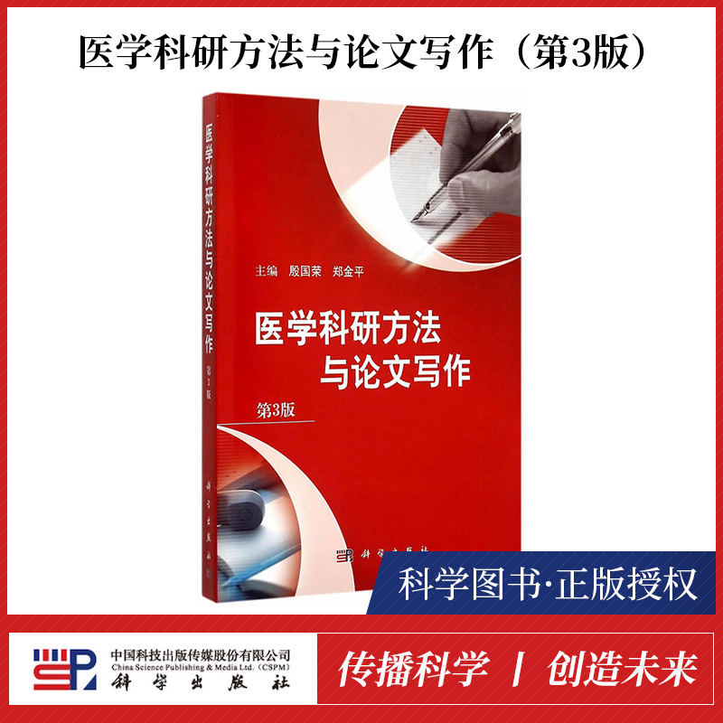 【书】正版现货 医学科研方法与论文写作 卫生和计划生育委员会住院医师规范化培训规划教材 基础医学书籍教程 科学出版社