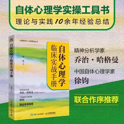 【书】自体心理学临床实战手册9787115655981人民邮电出版社书籍