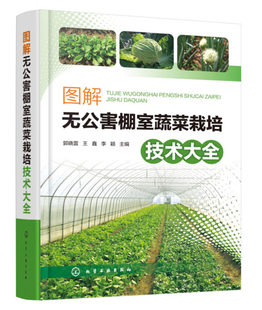 育苗水肥管理书 大棚有机绿色蔬菜白菜茄子黄瓜西红柿土豆高效种植病虫害诊断防治教程 正版 图解无公害棚室蔬菜栽培技术大全