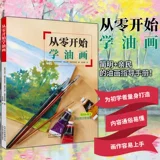 От нуля, начиная с нуля, масляной живописи ноль базовой техника обучения масляной живописи основной самооценка учебника для картины маслом вход для картины маслом