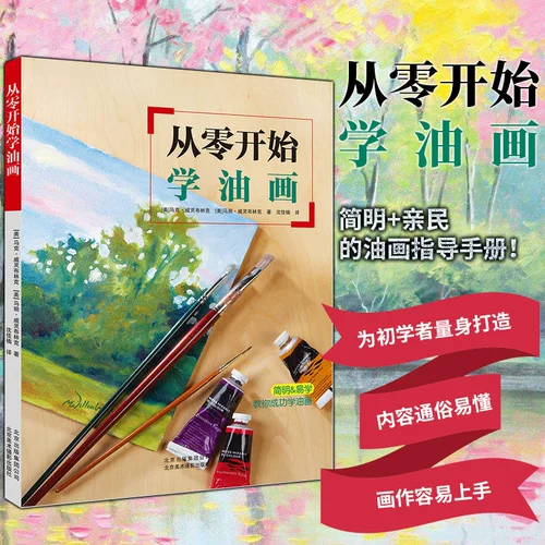 От нуля, начиная с нуля, масляной живописи ноль базовой техника обучения масляной живописи основной самооценка учебника для картины маслом вход для картины маслом