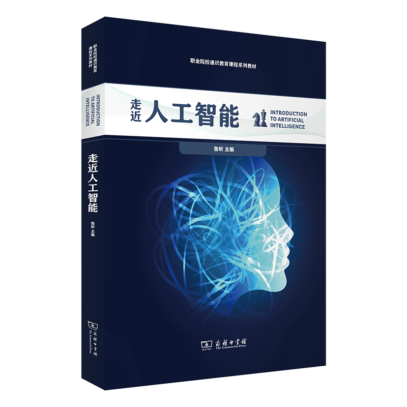 正版 走近人工智能 商务印书馆 职业院校通识**课程系列教材 智能制造商业服务生物技术自动驾驶金融科技医疗**人工智能应用