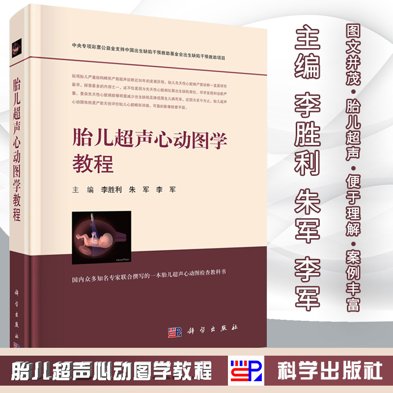 临床超声心动图学 胎儿心脏超声 李胜利产科超声检查 妇产科超声诊断