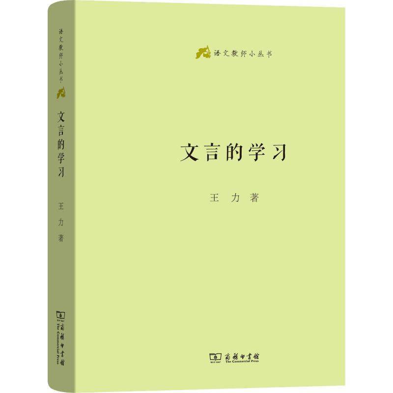 正版 文言的学习 *力 正版书籍 商务印书馆 育儿其他教学方法及理论 文教 研究古代汉语要建立历史发展观点 训诂学上的*些问题