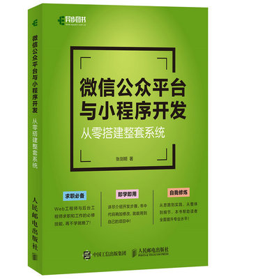 【书】微信公众平台与小程序开发 从零搭建整套系统 微信小程序开发教程书 开发环境和开发框架搭建开发工具零基础入门到精通书籍