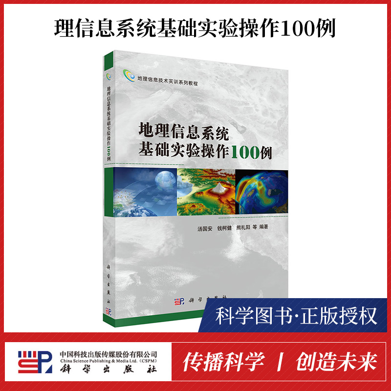 地理信息系统基础实验操作100例 汤国安 钱柯健 计算机网络地理信息管理 系统 ArcGIS软件编辑科技人员参考书地理信息系统教材书籍