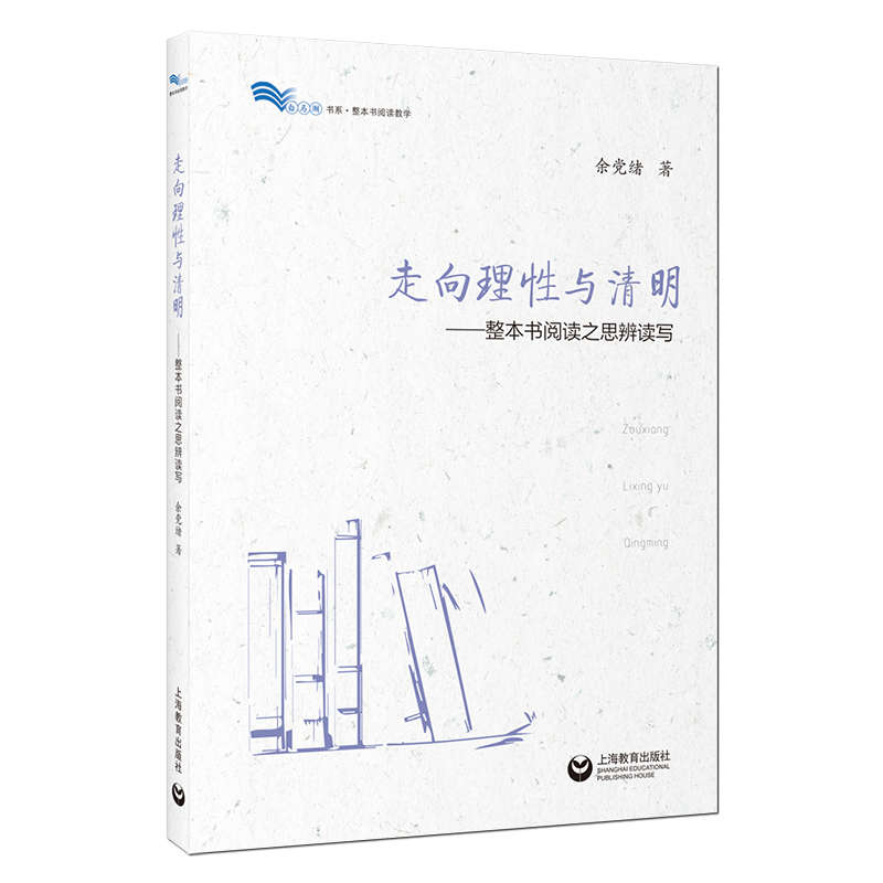正版书籍 走向理性与清明—整本书阅读之思辨读写 余*绪 编著 批判性阅读的基本内涵、策略与方法 上海教育出版社