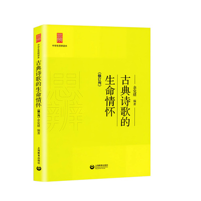 正版中学生思辨读本古典诗歌的生命情怀（修订版）余党绪上海教育出版社高中语文课外阅读中学生课外读物提高理性精神思辨能力书籍