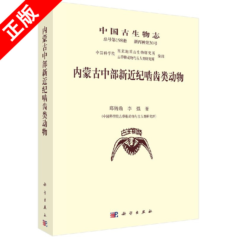 正版内蒙古中部新近纪啮齿类动物书籍