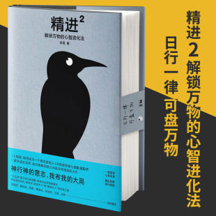 人 精进2：解锁万物 如何成为 正版 后 心智进化论晋级版 继 提出 心智进化法 成功励志书籍 精进 采铜蛰伏三年 个很厉害