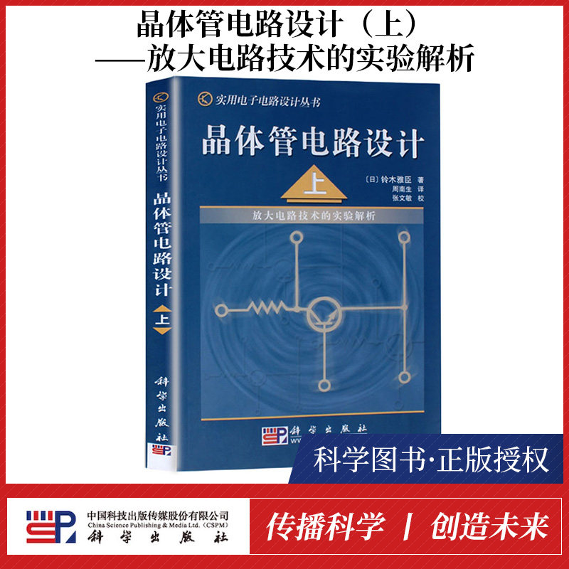 【书】正版新书 晶体管电路设计(上) 铃木雅臣著 科学出版社 实用电子电路设计 晶体管电路&晶体管电路设计 实用电子电路设计丛书怎么样,好用不?