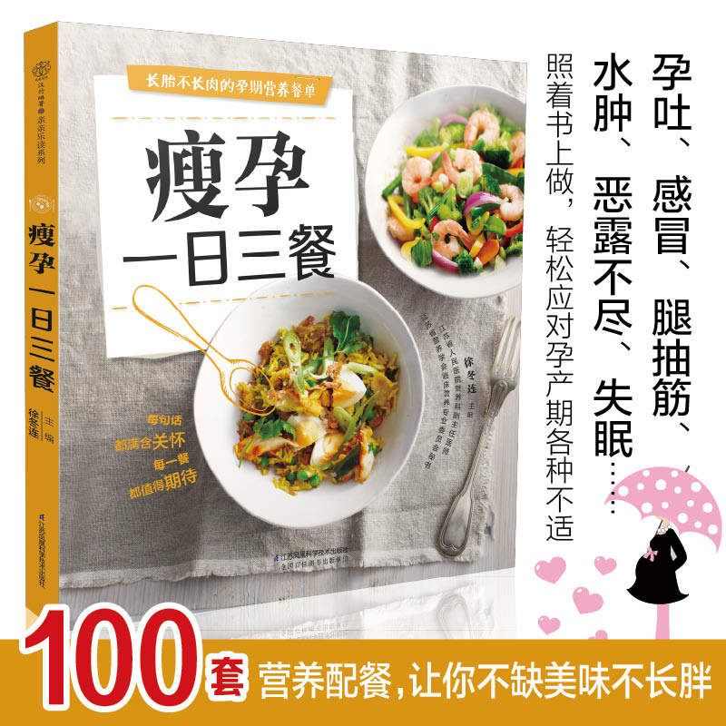【正版全新】瘦孕*日三餐 汉竹孕期饮食指导 孕中餐饮 孕中饮食营养不
