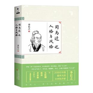 9787201096759天津人民出版 司马迁之人格与风格 社书籍 书