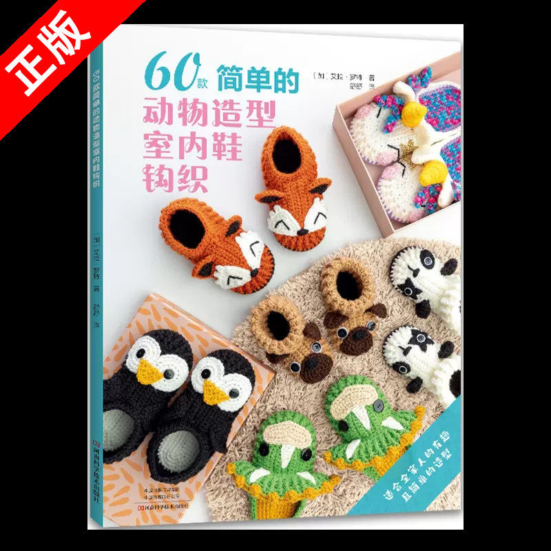 动物造型室内鞋钩织 钩针编织图解书 钩编书籍手工编织拖鞋教程书打