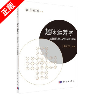 社书籍KX 趣味运筹学：从田忌赛马到囚徒困境9787030537287科学出版 书