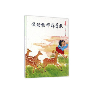中国娃娃快乐幼儿园水墨绘本·心理篇 绘本 精装 像动物那样勇敢9787501595013知识保冬妮 现货正版