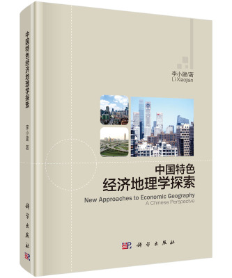 【书】中国特色经济地理学探索李小建科学出版社9787030461384书籍KX