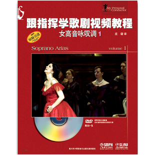 女高音咏叹调1附DVD1张五线谱原版 跟指挥学歌剧视频教程 引进有外文歌词女高音美声唱法咏叹调意大利歌剧选集 新书 正版