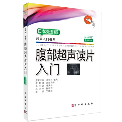【京联】正版腹部超声读片入门 南里和秀 影像学医学专业图书籍日本引进超值实用超声入门书系中文版初级超声诊断腹腔疾病书籍