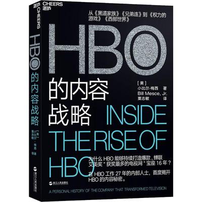 【书】 HBO的内容战略 为什么HBO能够持续打造爆款 蝉联艾美奖获奖多的电视网宝座16年 首度揭开HBO的内容秘密 运营模式书