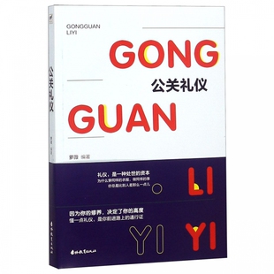 正版书籍 公关礼仪 公关人员礼仪介绍书籍 公关文书 公关广告举办各类庆典礼仪等 公关人员礼仪培训教材 高情商人际关系沟通交往