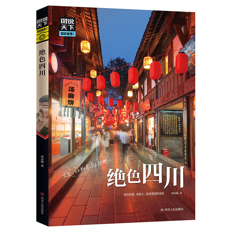 绝色四川 图说天下 四川旅游攻略书籍 成都旅行走遍中国国家地理系列 曹亚楠 中国自助游旅游旅行指南书籍景点地图