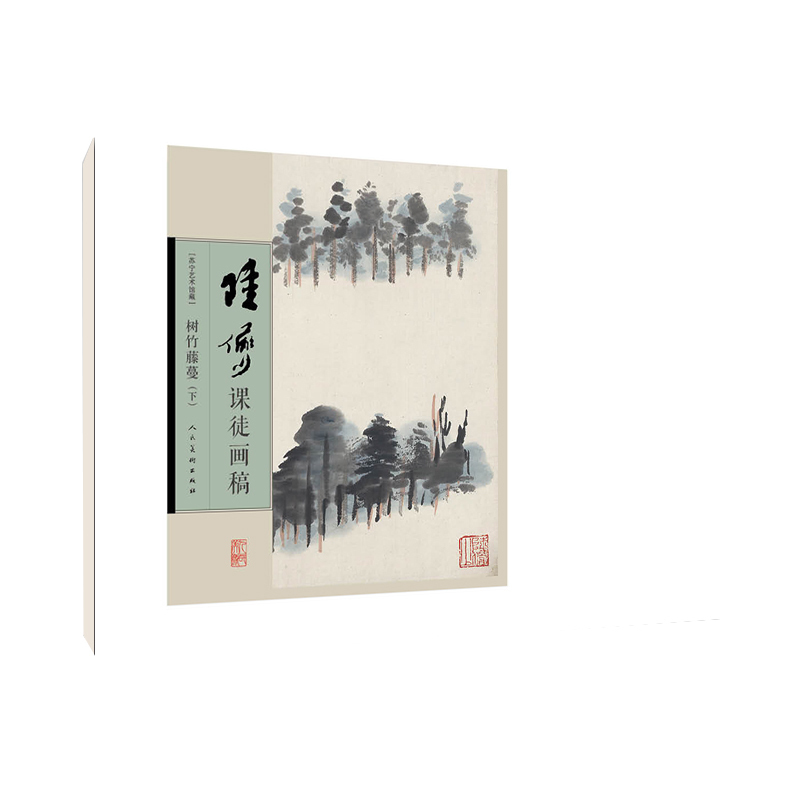 【书】【全新正版】  陆俨少课徒画稿 树竹藤蔓(下)山水画作品集 以五卷篇幅分主题呈现 新华书店正版畅销图书籍 人民美术出版社