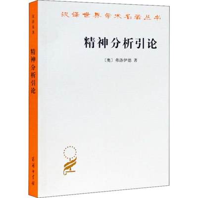 正版 精神分析引论 奥 弗洛伊德 著 高觉敷 译 心理学理论 精神分析学派 商务印书馆 初步的研究及其困难 初步的假说与释梦的技术