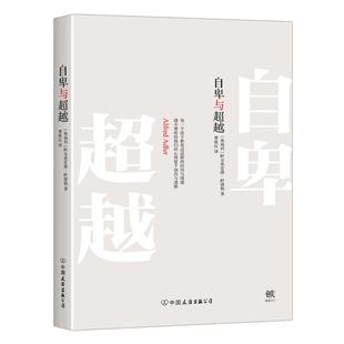 自卑与超越 书人际交往心里学心理学与生活社会心理学入门基础书籍抑郁症 书 追求优越超越自我 书籍 籍畅销书克服自卑心理 正版