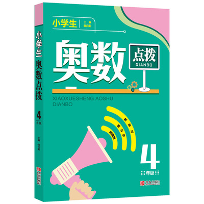 【书】小学生奥数点拨小学4年级四年级 四年级小学数学教辅书 举*反三小学数学奥数教程小学奥数点拨解题思路技巧方法辅导书