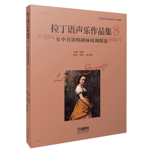 上海音乐出版 拉丁语声乐作品集8 编著 张建 社 女中音清唱剧咏叹调精选