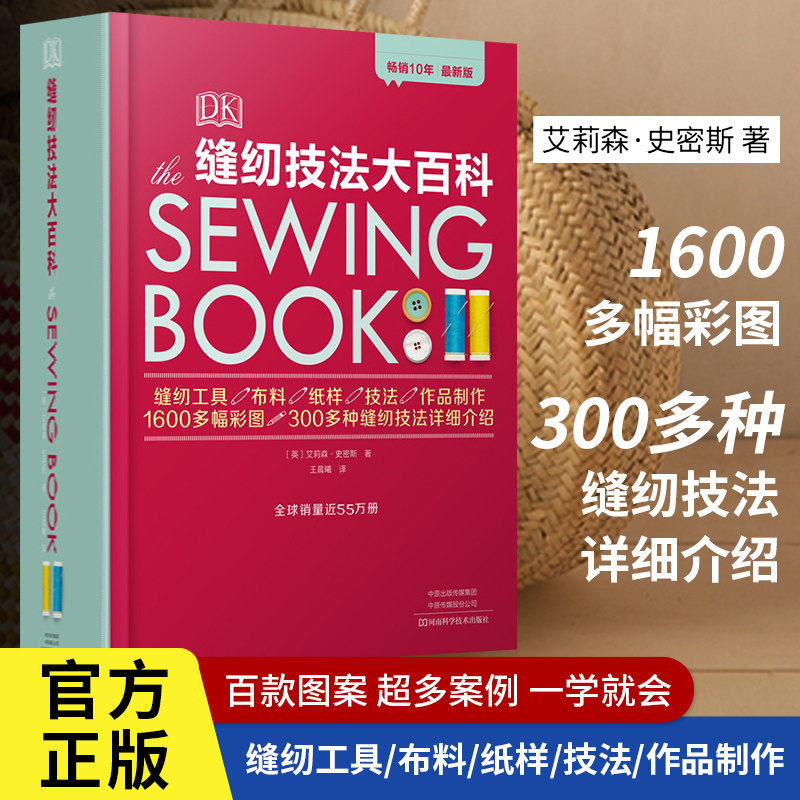 全新正版Dk缝纫技法大百科