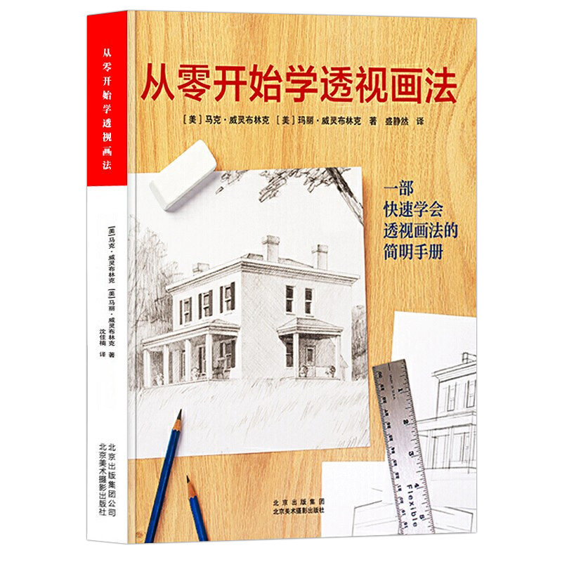 【正版 】从零开始学透视画法 用线条描绘画面纵深感与明暗变化 零基础原理实践技法讲解 透视画法技巧指导手册 北京美术摄影