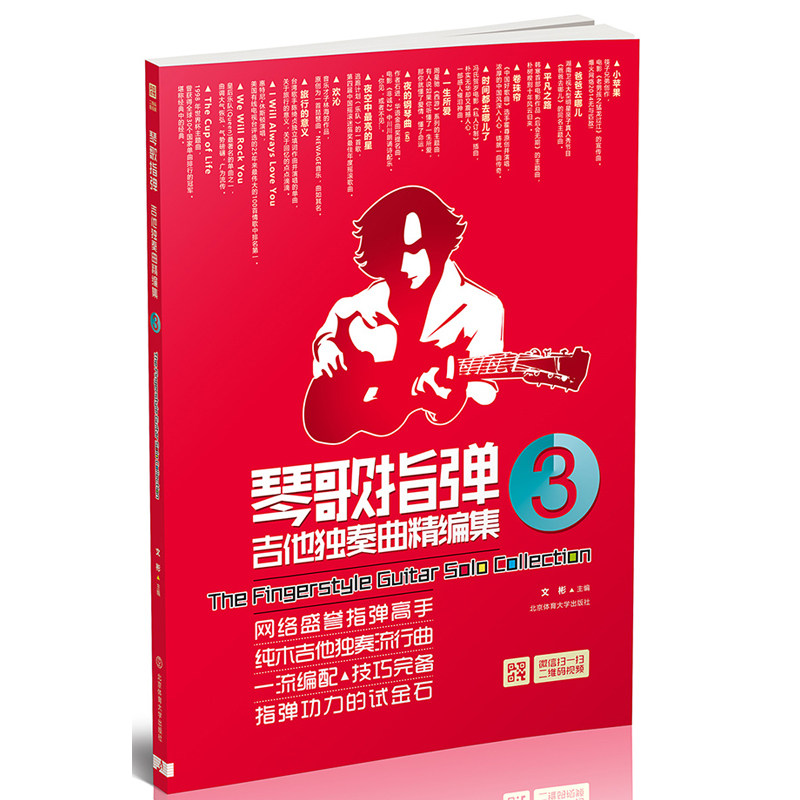 正版琴歌指弹吉他*奏曲精编集3 音乐人吉他手文彬 指弹高手琴谱书籍