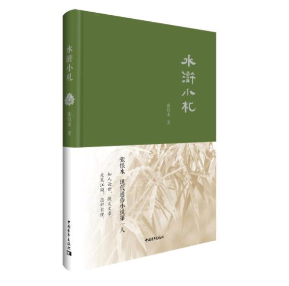 正版书籍 水浒小札 水浒人物论赞及其相关批评文章 水浒人物点评 张恨水解读与评解水浒传 短小精悍别出心裁寓意深远
