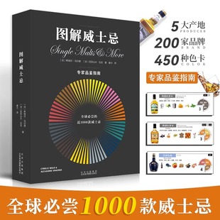1000款 威士忌 可视化风味说明 品酒入门教程书籍 图解威士忌 450种香气色卡酒品鉴指南大全书 品酒基础知识关于百科书 书