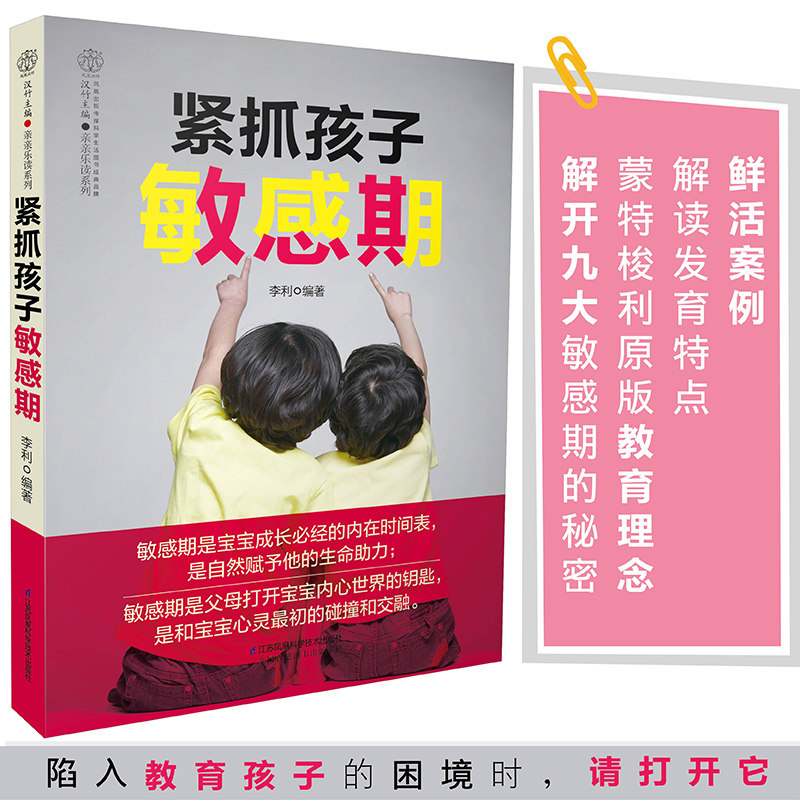紧抓孩子敏感期 了解0~6 岁孩子的成长过程 分析孩子内心的早教经典