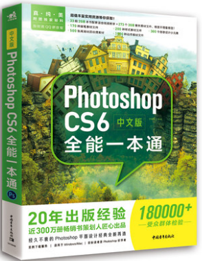 中文版Photoshop CS6全能*本通 ps cc入门教程PS书籍从入门到精通 ps*自学教程平面设计书籍ps淘宝美工修图手册图片后期处理书