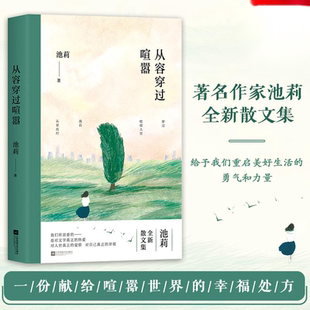 著名作家池莉全新散文集 从容穿过喧嚣 池莉经典 文集选集 书籍 中国现当代文学作品选散文集精选集经典 正品