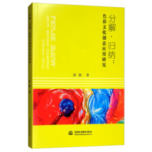 分解·归纳 色彩文化创意应用研究 色彩文化创意应用研分解归纳